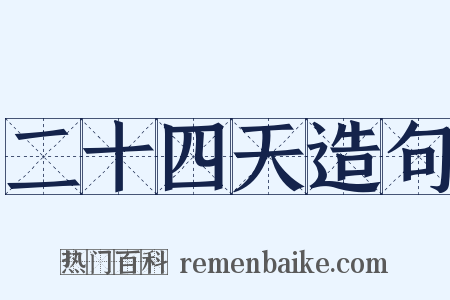 二十四天造句是什么意思的图片